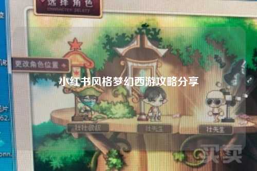 小红书风格梦幻西游攻略分享